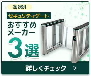 セキュリティゲート