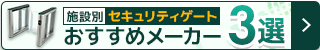 セキュリティゲート