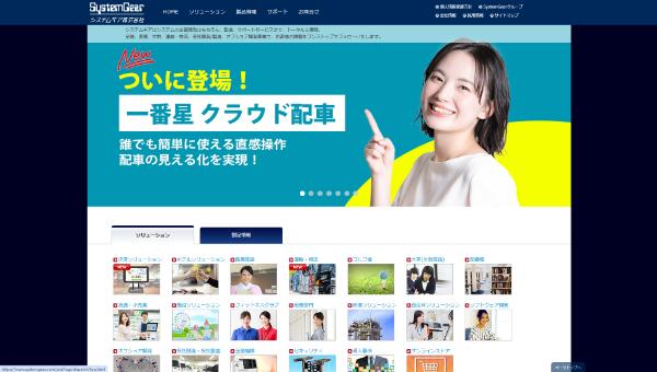 システムギア株式会社公式HP